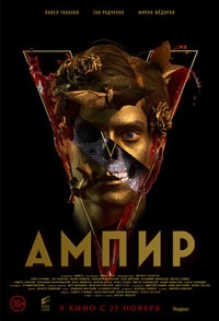 Ампир V (2021)