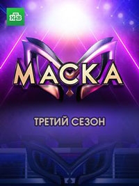 Маска 5 сезон