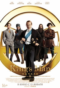 King’s Man: Начало (2021)