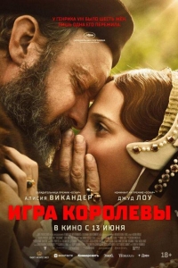 Игра королевы (2023)