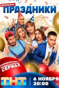 Праздники 2 сезон