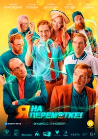 Я на перемотке! (2022)