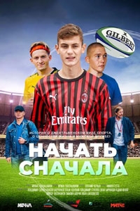 Начать сначала (2022)