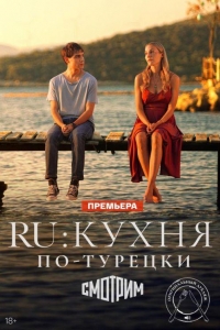 RU: Кухня по-турецки 1 сезон