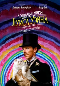 Кошачьи миры Луиса Уэйна (2021)