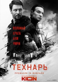 Технарь 1 сезон