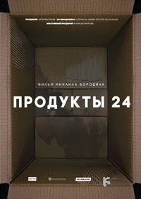 Продукты 24 (2022)