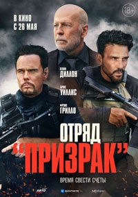 Отряд «Призрак» (2022)