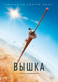 Вышка (2022)