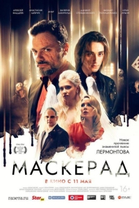 МаскЕрад (2023)