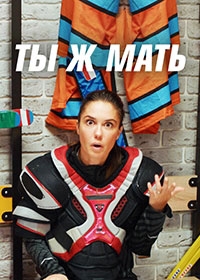 Ты Ж Мать! 1 сезон