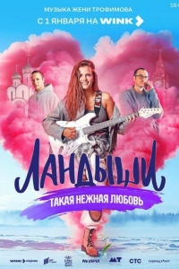 Ландыши. Такая нежная любовь 1 сезон