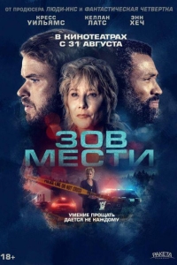 Зов мести (2022)