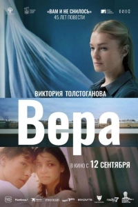 Вера (2023)