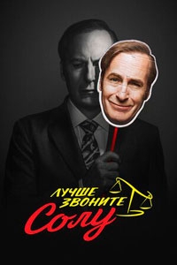 Лучше звоните Солу 6 сезон