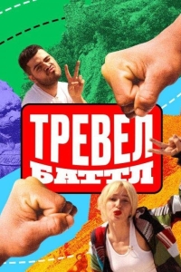 Тревел Баттл 2 сезон