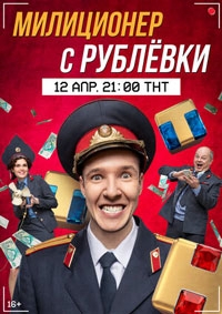 Милиционер с Рублевки 2 сезон