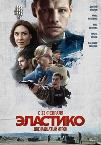 Эластико: Двенадцатый игрок (2022)