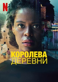 Королева деревни 1 сезон