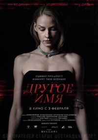 Другое имя (2022)