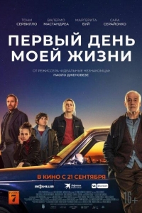 Первый день моей жизни (2023)