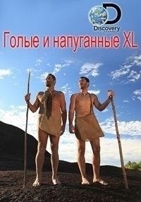 Голые и напуганные XL 10 сезон