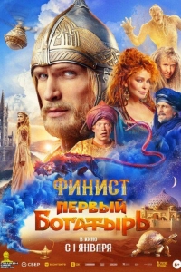 Финист. Первый богатырь (2024)