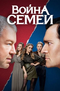 Война семей 2 сезон