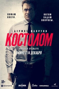 Костолом (2023)