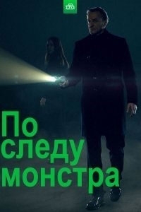 По следу монстра 3 сезон