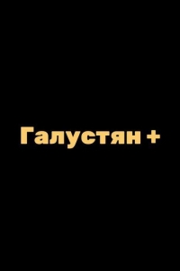 Галустян + / Галустян плюс 1 сезон