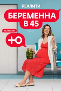 Беременна в 45 2 сезон