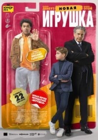 Новая игрушка (2023)