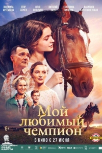 Мой любимый чемпион (2023)