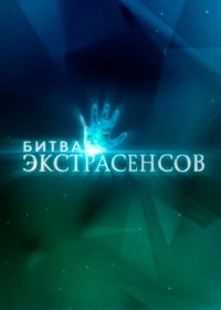 Битва экстрасенсов 24 сезон