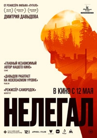 Нелегал (2022)