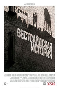 Вестсайдская история (2021)