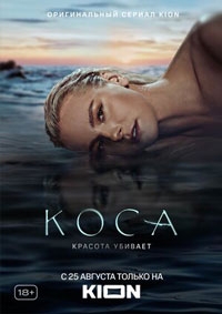 Коса 1 сезон