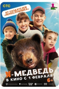 Я — медведь (2023)