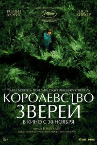 Королевство зверей (2023)