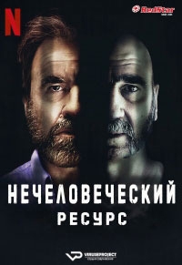 Нечеловеческий ресурс 1 сезон