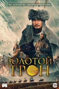 Золотой трон (2019)