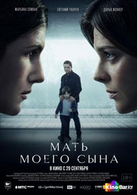 Мать моего сына (2022)