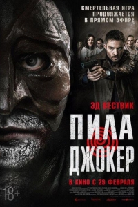 Пила. Джокер (2024)